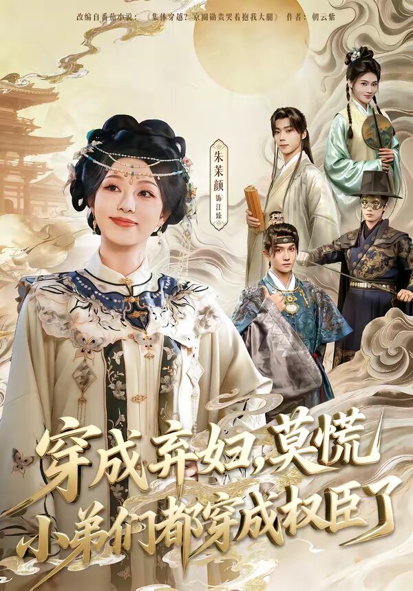 穿成弃妇，莫慌小弟们都穿成权臣了(全集)