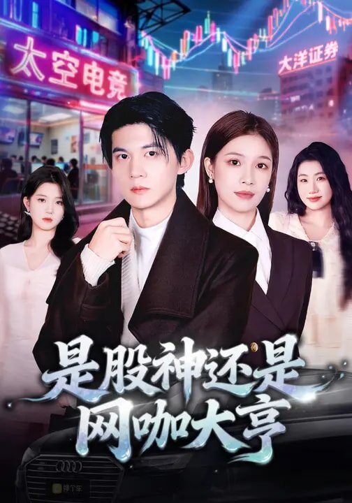 是股神还是网咖大亨(全集)