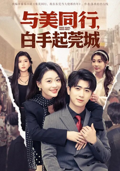 与美同行，白手起莞城(全集)
