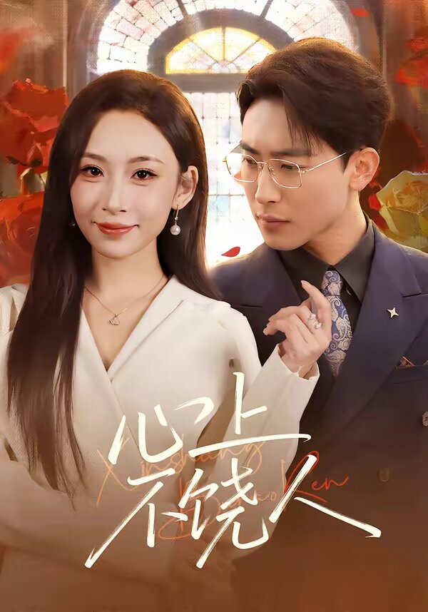 心上不饶人(全集)