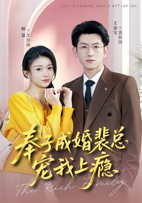 奉子成婚裴总宠我上瘾(全集)