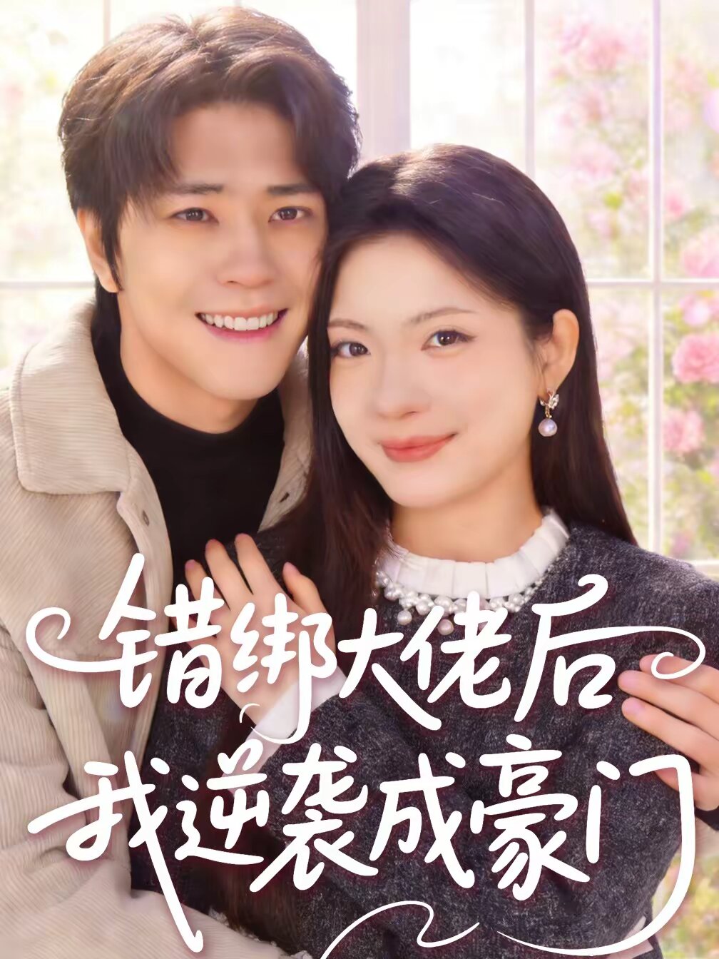 错绑大佬后我逆袭成豪门(全集)