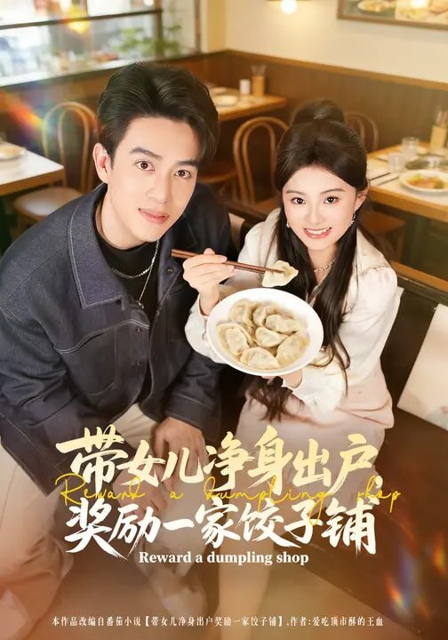 带女儿净身出户，奖励一家饺子铺(全集)