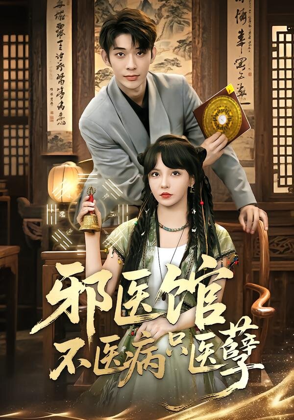 邪医馆不医病只医孽(全集)