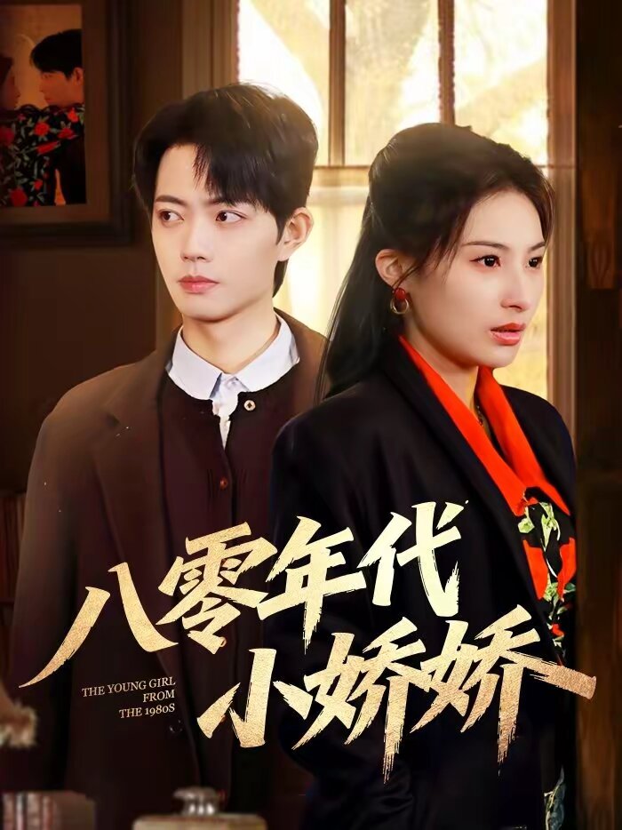 八零年代小娇娇(全集)