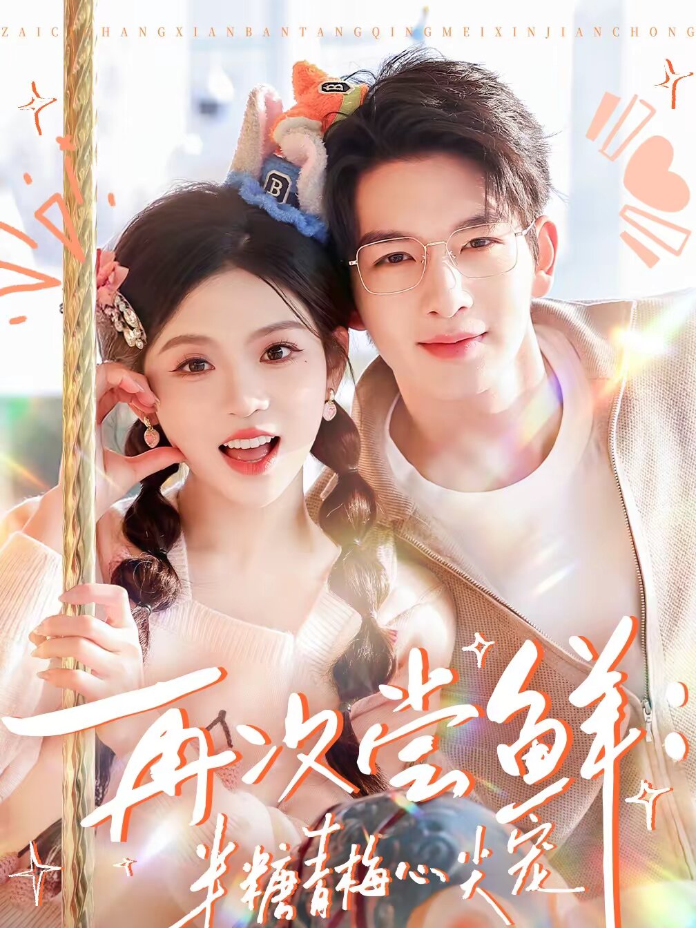 再次尝鲜：半糖青梅心尖宠(全集)