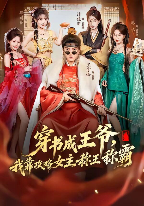 穿书成王爷，我靠攻略女主称王称霸(全集)