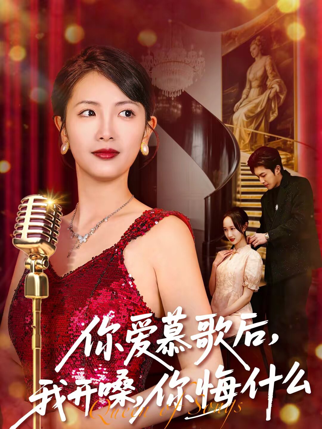 你爱慕歌后，我开嗓，你悔什么(全集)