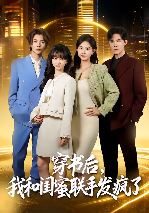 穿书后，我和闺蜜联手发疯了(全集)
