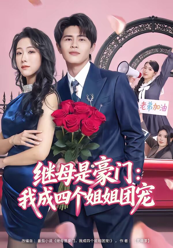 继母是豪门：我成四个姐姐团宠(全集)