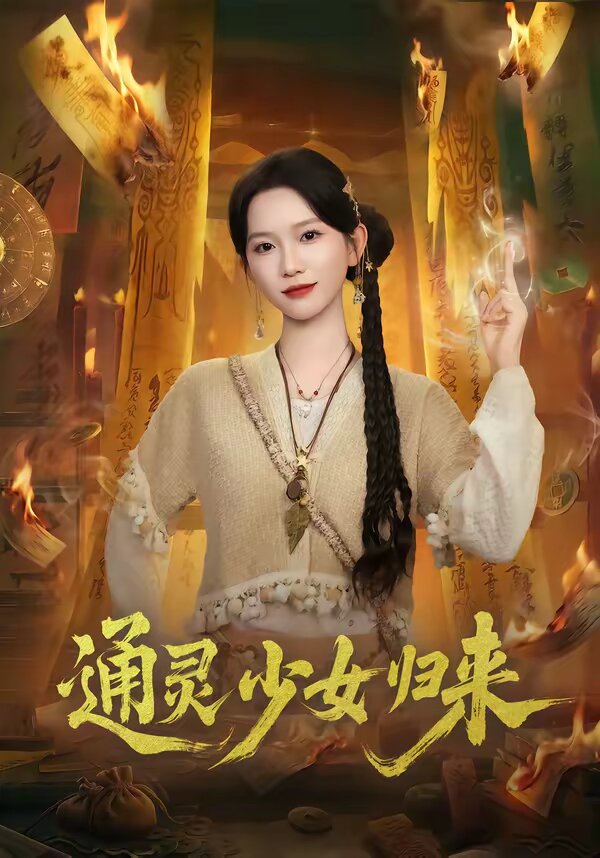 通灵少女归来(全集)