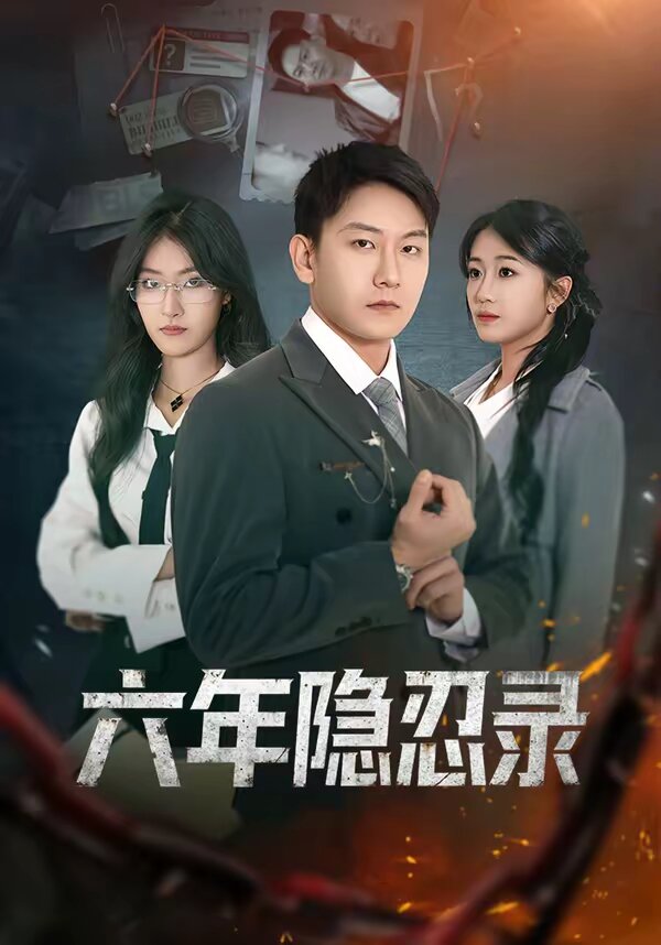 六年隐忍录(全集)