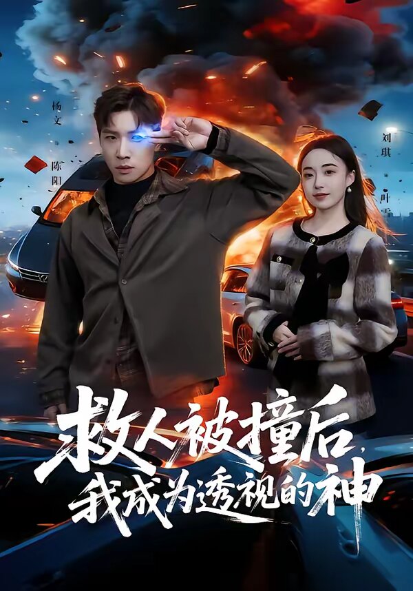 救人被撞后，我成为透视的神(全集)