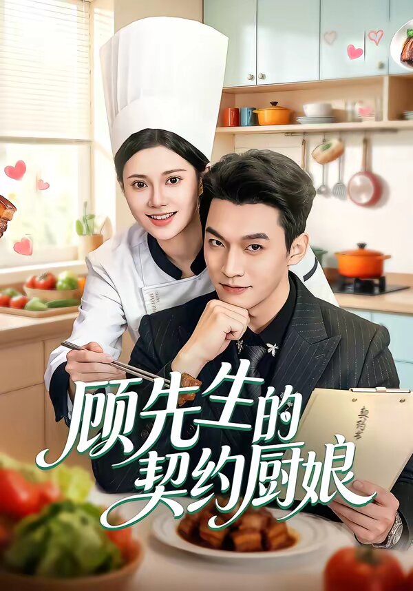 顾先生的契约厨娘(全集)