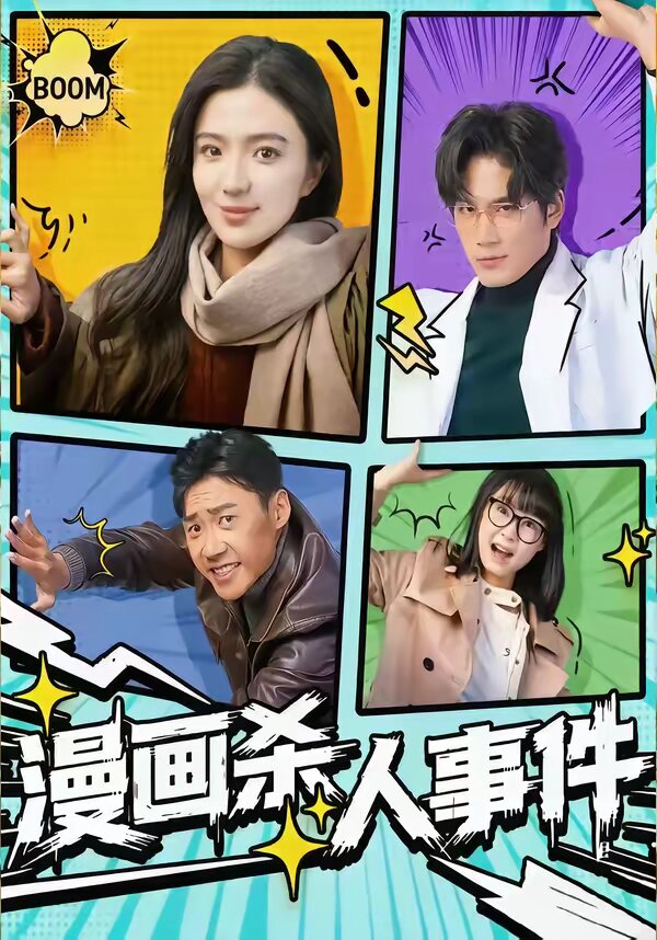 漫画杀人事件(全集)
