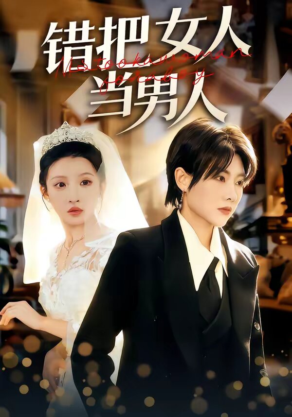 错把女人当男人(全集)
