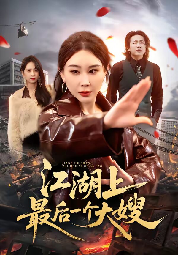 江湖上最后一个大嫂(全集)