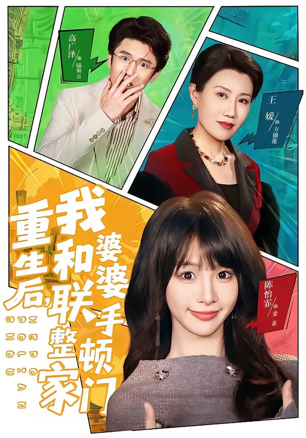 重生后，我和婆婆联手整顿家门(全集)