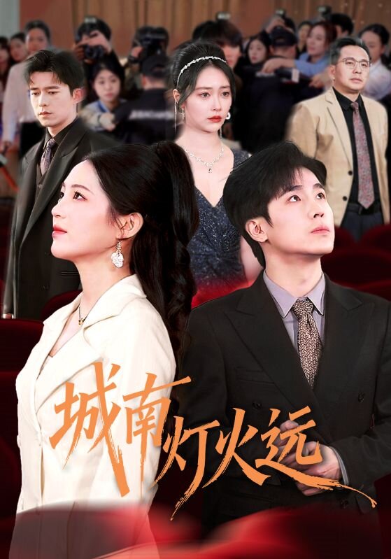 城南灯火远(全集)