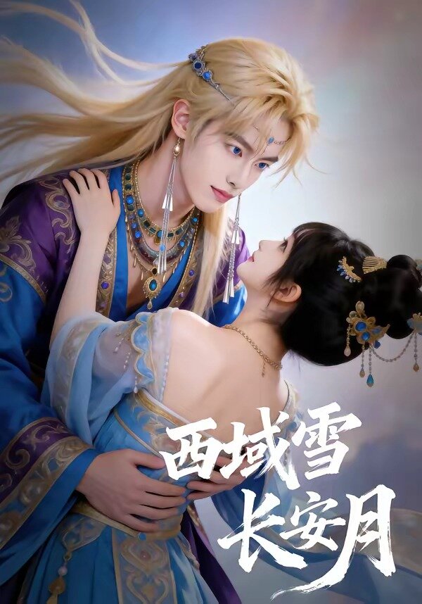 西域雪长安月(全集)