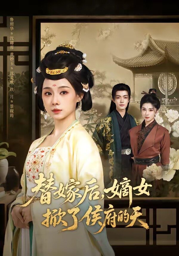替嫁后，嫡女掀了侯府的天(全集)