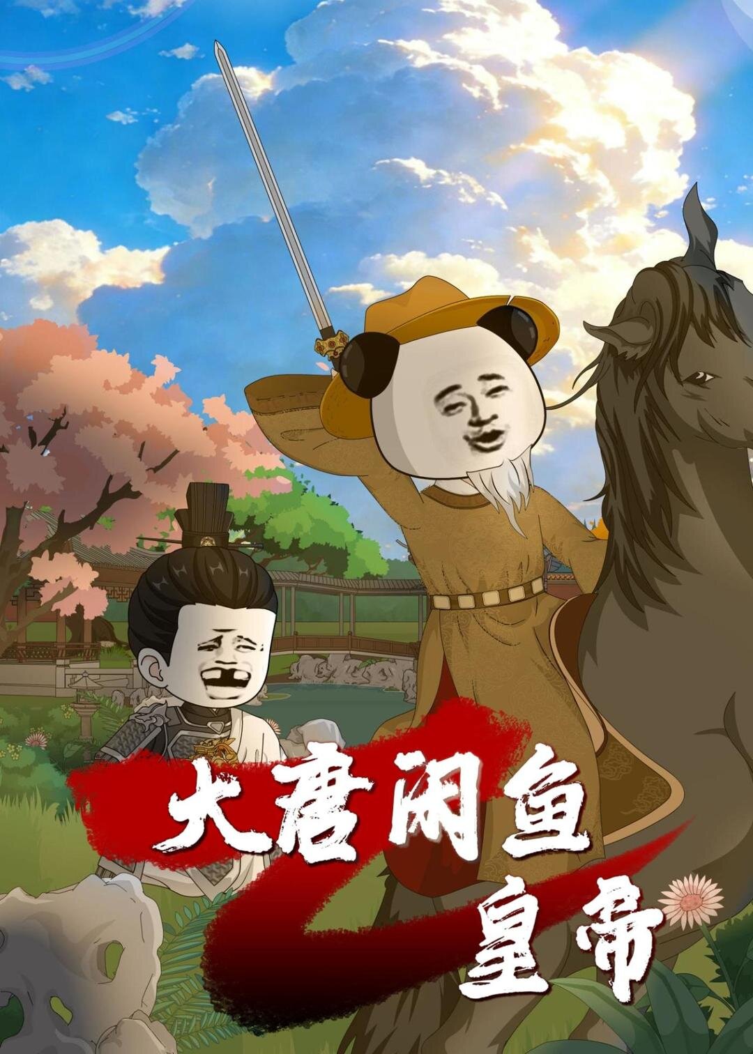大唐闲鱼皇帝(全集)