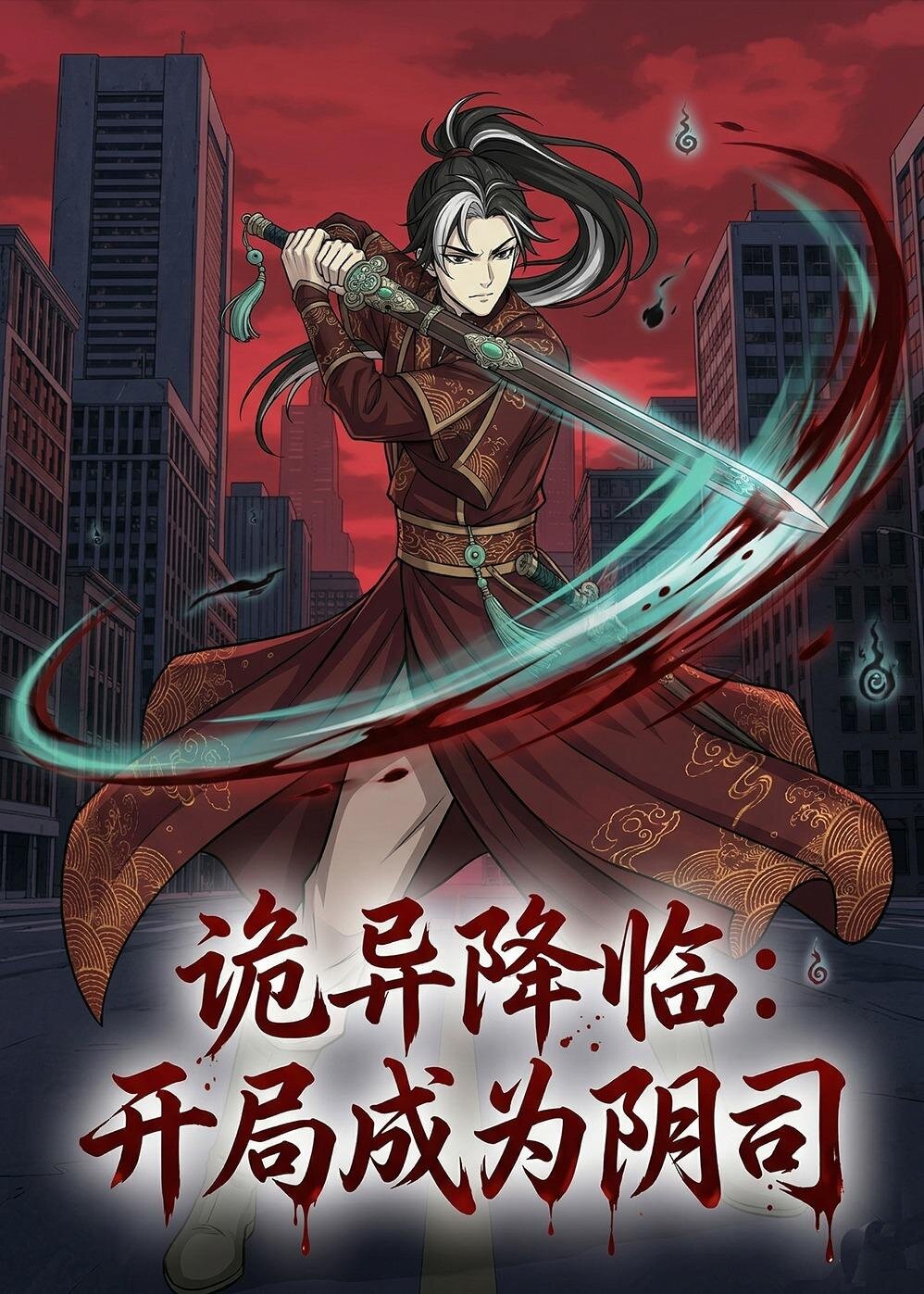 诡异降临：开局成为阴司(全集)