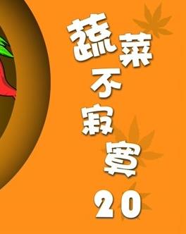 蔬菜不寂寞第20季(全集)
