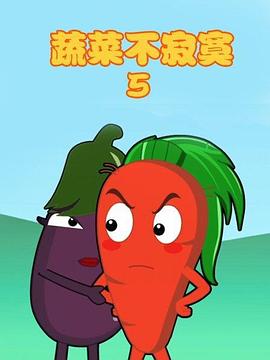 蔬菜不寂寞第5季(全集)