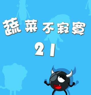 蔬菜不寂寞第21季(全集)
