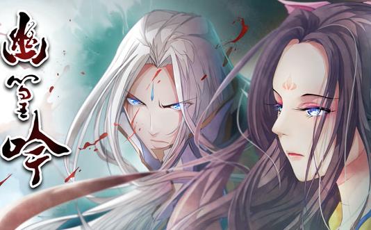 幽篁吟动态漫画(全集)
