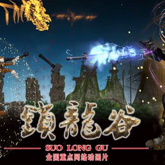 锁龙谷动态漫画(全集)
