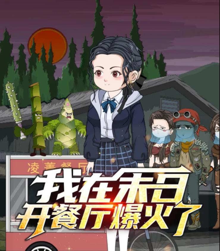 我在末日开餐厅爆火了(全集)