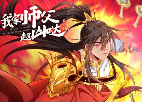 我家师父超凶哒动态漫画第2季(全集)