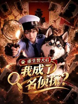 重生警犬后，我成了名侦探？(全集)